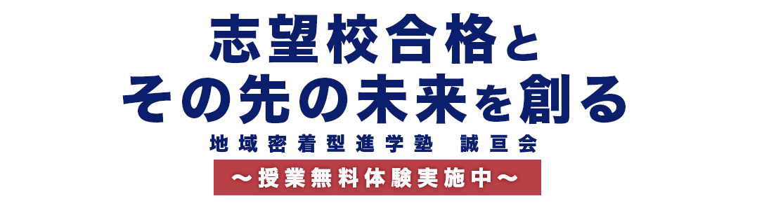 志望校合格とその先の未来を創る