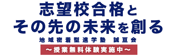 志望校合格とその先の未来を創る